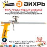 ВИХРЬ 73/3/6/3 Փրփուրի ատրճանակ
