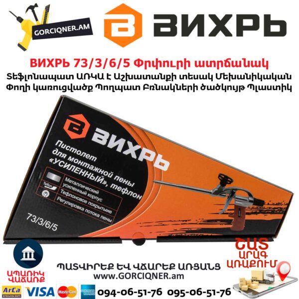 ВИХРЬ Փրփուրի ատրճանակ