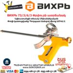 ВИХРЬ 73/3/6/3 Փրփուրի ատրճանակ
