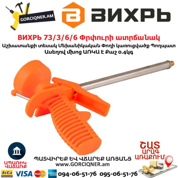 ВИХРЬ 73/3/6/6 Փրփուրի ատրճանակ