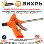 ВИХРЬ 73/3/6/8 Փրփուրի ատրճանակ