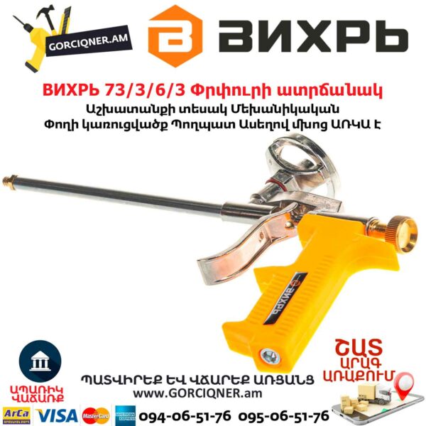 ВИХРЬ 73/3/6/3 Փրփուրի ատրճանակ
