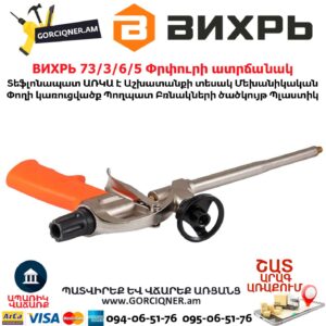 ВИХРЬ Փրփուրի ատրճանակ