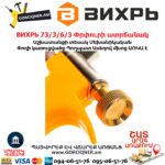 ВИХРЬ 73/3/6/3 Փրփուրի ատրճանակ