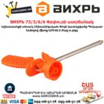 ВИХРЬ 73/3/6/6 Փրփուրի ատրճանակ