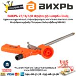ВИХРЬ 73/3/6/8 Փրփուրի ատրճանակ