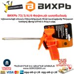 ВИХРЬ 73/3/6/6 Փրփուրի ատրճանակ