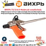 ВИХРЬ Փրփուրի ատրճանակ