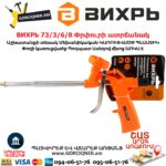 ВИХРЬ 73/3/6/8 Փրփուրի ատրճանակ