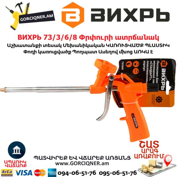 ВИХРЬ 73/3/6/8 Փրփուրի ատրճանակ