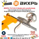 ВИХРЬ 73/3/6/3 Փրփուրի ատրճանակ