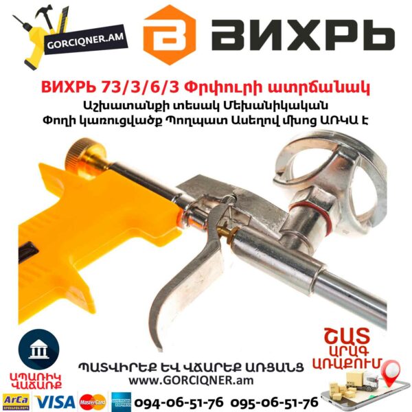 ВИХРЬ 73/3/6/3 Փրփուրի ատրճանակ