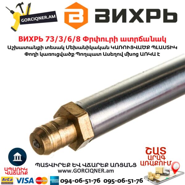 ВИХРЬ 73/3/6/8 Փրփուրի ատրճանակ