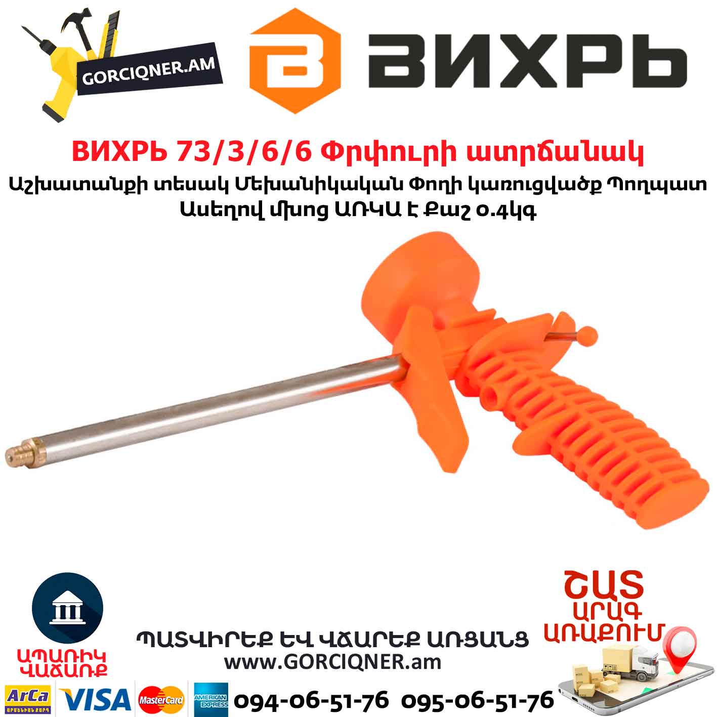 ВИХРЬ-Փրփուրի-ատրճանակВИХРЬ 73/3/6/6 Փրփուրի ատրճանակ ВИХРЬ 73/3/6/6 Փրփուրի ատրճանակ