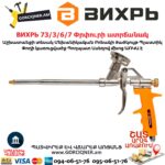 Արտադրող ВИХРЬ ՄՈԴԵԼ 73/3/6/7 Աշխատանքի տեսակ Մեխանիկական Բռնակի ծածկույթ
