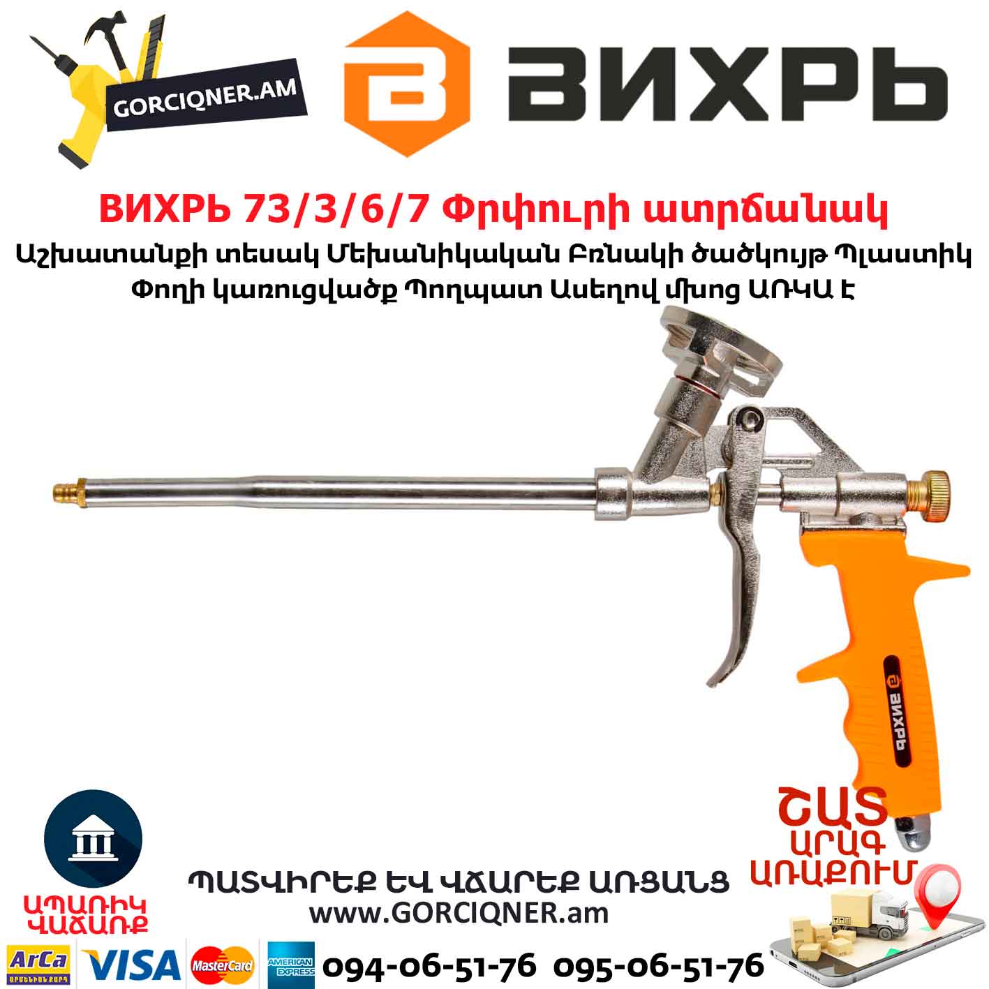 ВИХРЬ-Փրփուրի-ատրճանակ Արտադրող ВИХРЬ ՄՈԴԵԼ 73/3/6/7 Աշխատանքի տեսակ Մեխանիկական Բռնակի ծածկույթ Արտադրող ВИХРЬ ՄՈԴԵԼ 73/3/6/7 Աշխատանքի տեսակ Մեխանիկական Բռնակի ծածկույթ