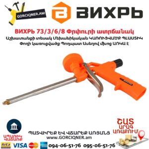 ВИХРЬ 73/3/6/8 Փրփուրի ատրճանակ
