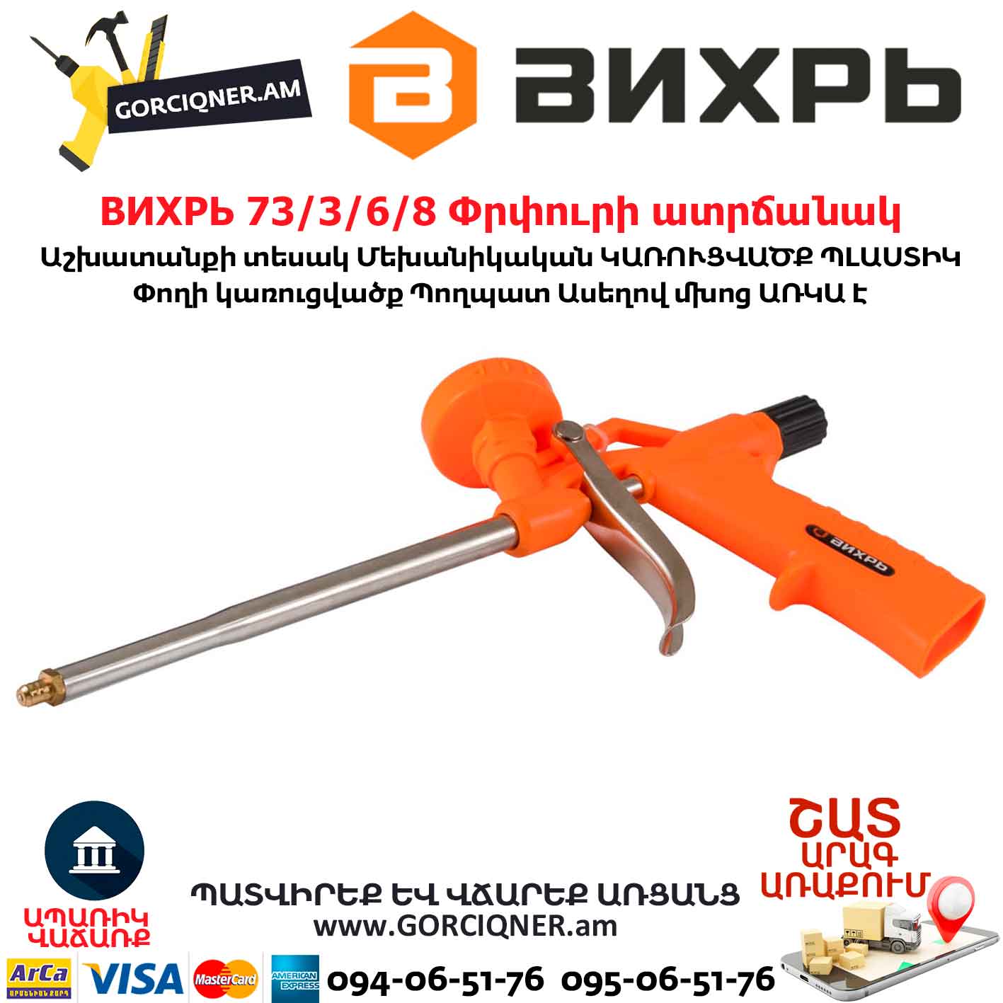 ВИХРЬ-Փրփուրի-ատրճանակВИХРЬ 73/3/6/8 Փրփուրի ատրճանակ ВИХРЬ 73/3/6/8 Փրփուրի ատրճանակ