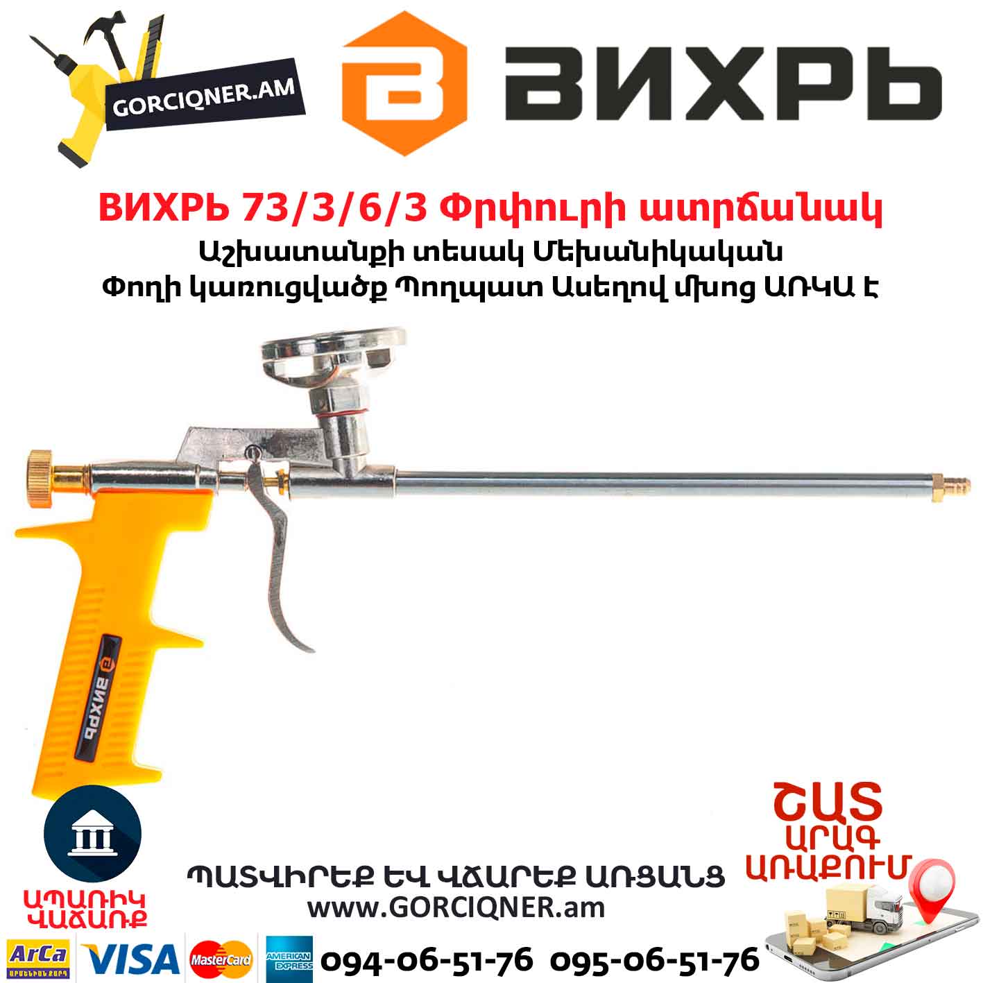 ВИХРЬ 73/3/6/3 Փրփուրի ատրճանակ ВИХРЬ 73/3/6/3 Փրփուրի ատրճանակ