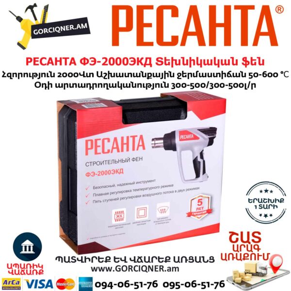 РЕСАНТА ФЭ-2000ЭКД Տեխնիկական ֆեն