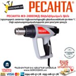 РЕСАНТА ФЭ-2000ЭКД Տեխնիկական ֆեն