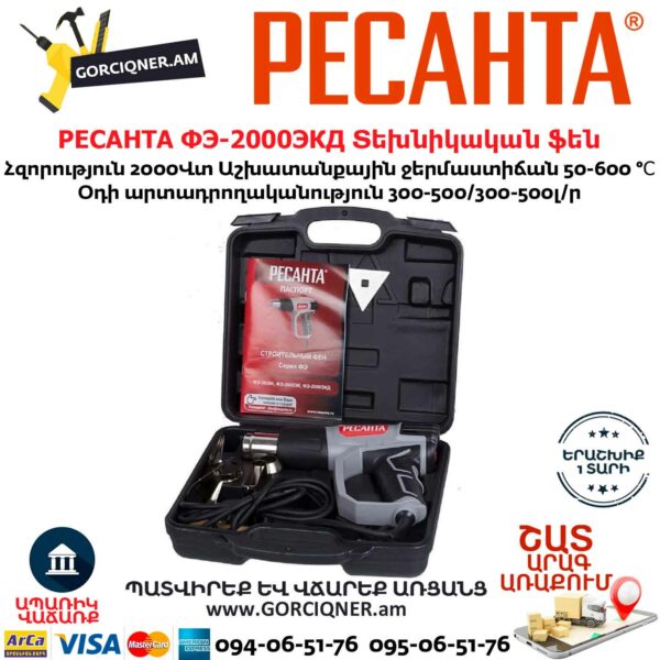 РЕСАНТА ФЭ-2000ЭКД Տեխնիկական ֆեն