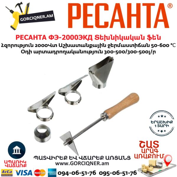 РЕСАНТА ФЭ-2000ЭКД Տեխնիկական ֆեն