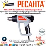 РЕСАНТА ФЭ-2000ЭКД Տեխնիկական ֆեն