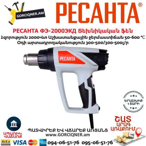 РЕСАНТА ФЭ-2000ЭКД Տեխնիկական ֆեն