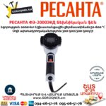 РЕСАНТА ФЭ-2000ЭКД Տեխնիկական ֆեն