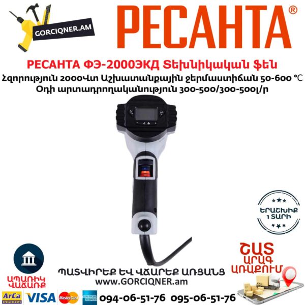РЕСАНТА ФЭ-2000ЭКД Տեխնիկական ֆեն