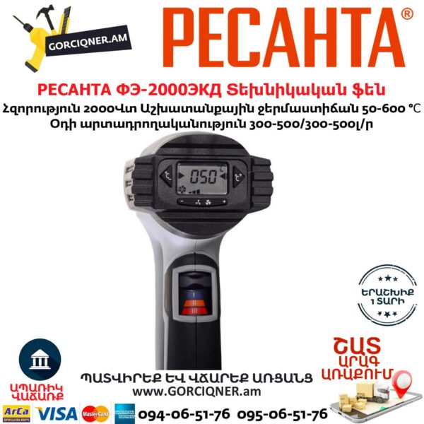 РЕСАНТА ФЭ-2000ЭКД Տեխնիկական ֆեն