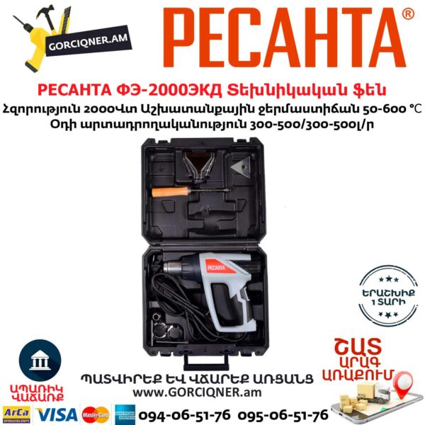 РЕСАНТА ФЭ-2000ЭКД Տեխնիկական ֆեն