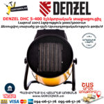 DENZEL DHC 5-400 Էլեկտրական տաքացուցիչ