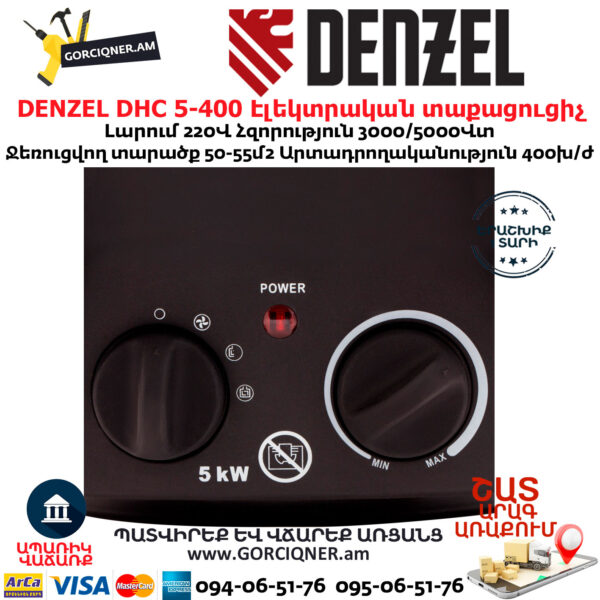 DENZEL DHC 5-400 Էլեկտրական տաքացուցիչ