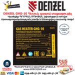 DENZEL GHG-10 Հեղուկ գազով տաքացուցիչ