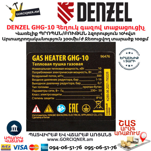 DENZEL GHG-10 Հեղուկ գազով տաքացուցիչ