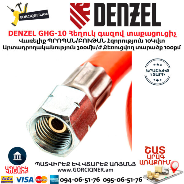 DENZEL GHG-10 Հեղուկ գազով տաքացուցիչ
