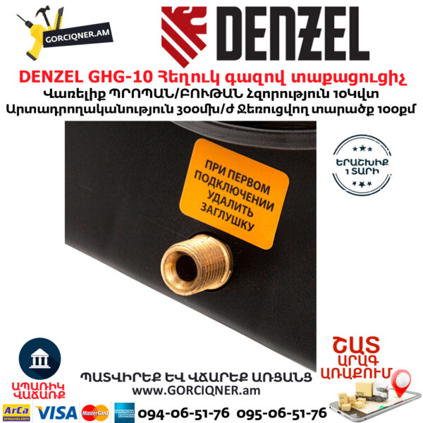 DENZEL GHG-10 Հեղուկ գազով տաքացուցիչ