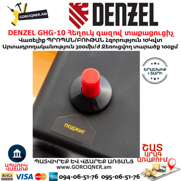 DENZEL GHG-10 Հեղուկ գազով տաքացուցիչ