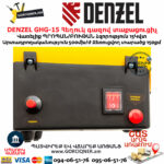DENZEL GHG-15 Հեղուկ գազով տաքացուցիչ