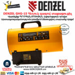 DENZEL GHG-15 Հեղուկ գազով տաքացուցիչ