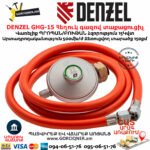 DENZEL GHG-15 Հեղուկ գազով տաքացուցիչ
