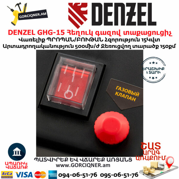 DENZEL GHG-15 Հեղուկ գազով տաքացուցիչ
