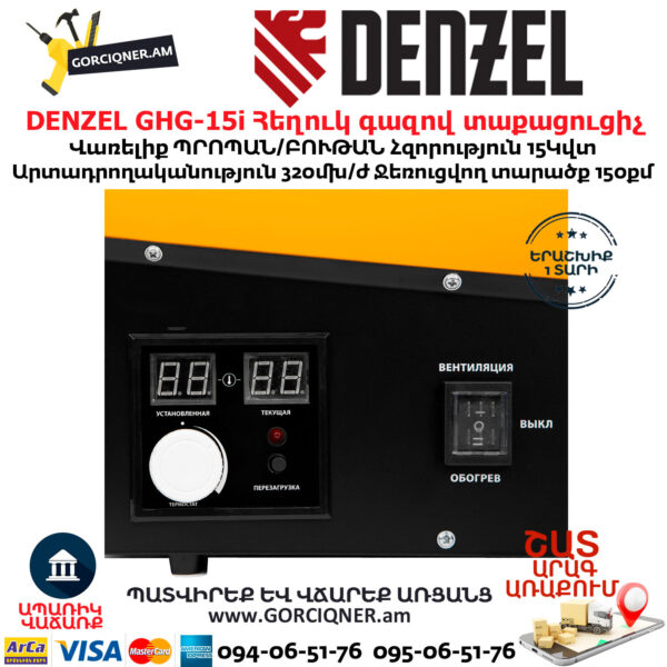 DENZEL GHG-15i Հեղուկ գազով տաքացուցիչ