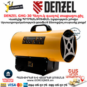 DENZEL GHG-30 Հեղուկ գազով տաքացուցիչ