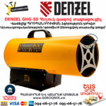 DENZEL GHG-50 Հեղուկ գազով տաքացուցիչ