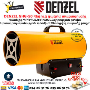 DENZEL GHG-50 Հեղուկ գազով տաքացուցիչ