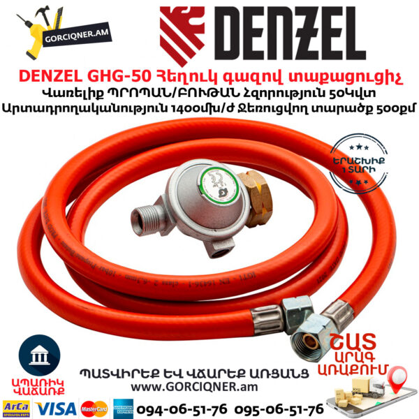 DENZEL GHG-50 Հեղուկ գազով տաքացուցիչ