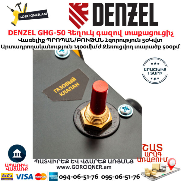 DENZEL GHG-50 Հեղուկ գազով տաքացուցիչ